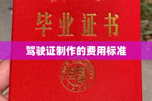 鄢陵驾驶证制作的费用标准